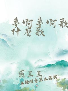 梦啊梦啊歌词是什么歌