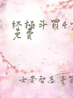 终极斗罗4完整免费