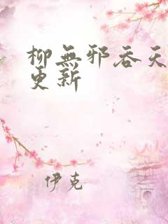 柳无邪吞天神鼎更新