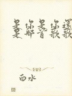 是你是你还是你是哪首歌歌词