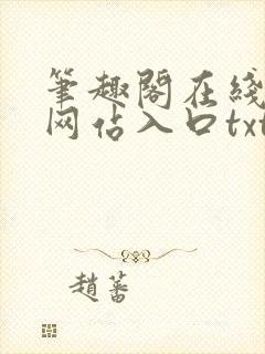 笔趣阁在线阅读网站入口txt下载