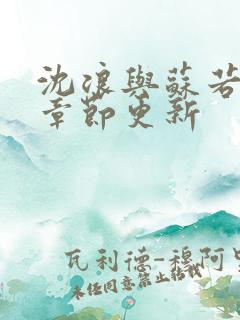 沈浪与苏若雪新章节更新