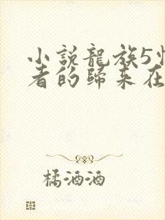 小说龙族5悼亡者的归来在线