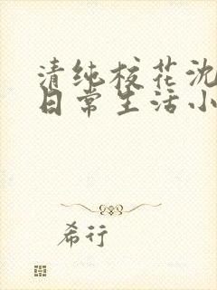 清纯校花沈柔的日常生活小说