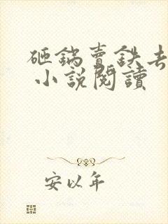 砸锅卖铁去上学 小说阅读