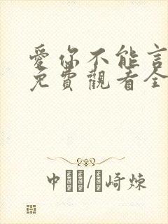 爱你不能言短剧免费观看全部