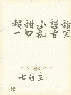超甜小说甜宠文一口气看完