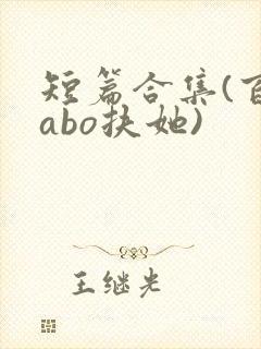 短篇合集(百合abo扶她)