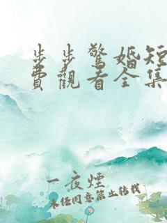 步步惊婚短剧免费观看全集