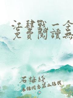 江肆战一今全文免费阅读无弹窗笔趣