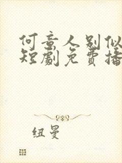 何意人别似花离短剧免费播放