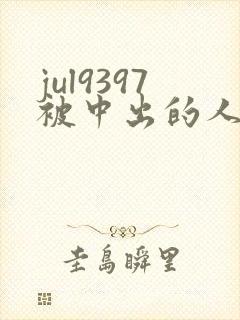 jul9397被中出的人妻老公出差