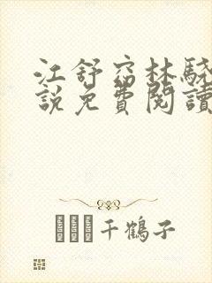 江舒窈林骁然小说免费阅读