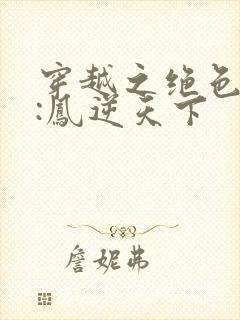 穿越之绝色兽妃:凤逆天下