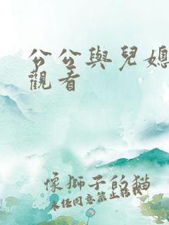 公公与儿媳在线观看