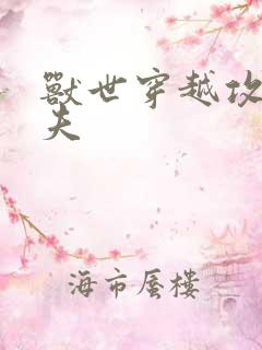 兽世穿越攻略兽夫