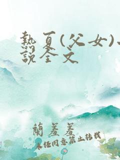 热夏(父女)小说全文