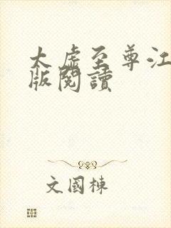 太虚至尊江凡正版阅读