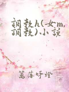 调教h(女m,调教)小说