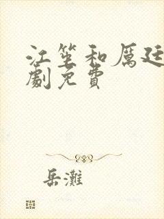 江笙和厉廷衍短剧免费