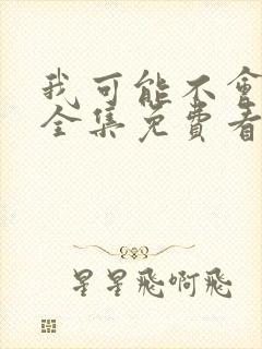 我可能不会爱你全集免费看