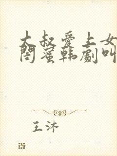 大叔爱上女儿的闺蜜韩剧叫什么名字