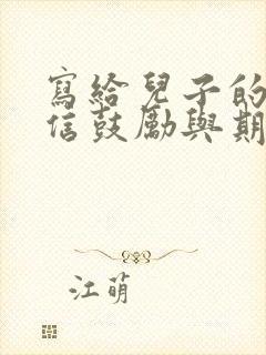 写给儿子的一封信鼓励与期望初三毕业200字