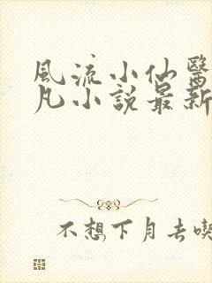 风流小仙医李千凡小说最新章节