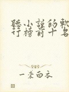 听小说的软件排行榜前十名