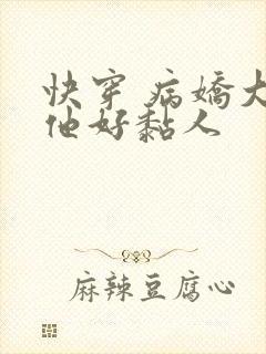 快穿 病娇大佬他好黏人