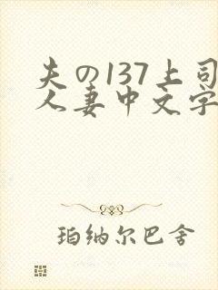 夫の137上司人妻中文字幕