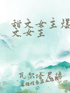 甜文女主爆改破文女主