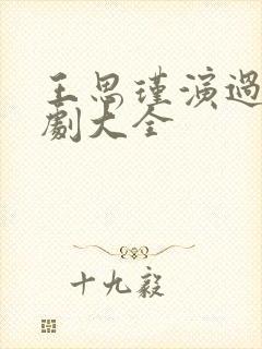 王思瑾演过的短剧大全