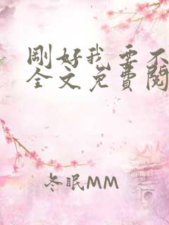 刚好我要不爱你全文免费阅读