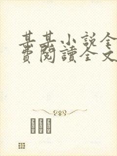 某某小说全文免费阅读全文