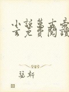 小说万古帝婿夜玄免费阅读