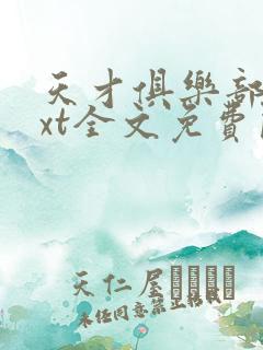 天才俱乐部 txt全文免费阅读