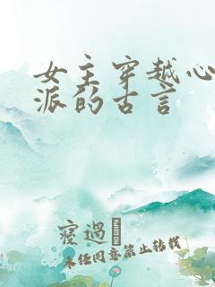 女主穿越心疼反派的古言