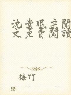 沈棠眠宋闻璟全文免费阅读