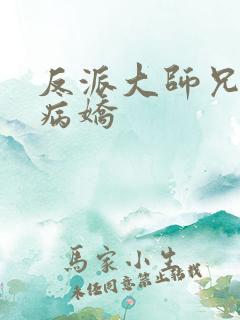 反派大师兄师妹病娇