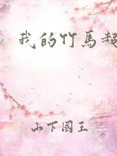 我的竹马超难搞
