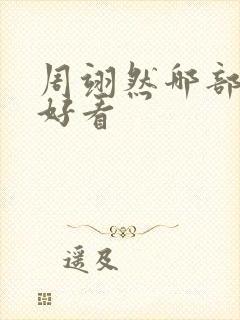 周翊然哪部剧最好看