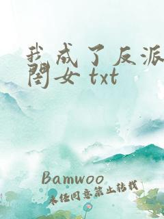 我成了反派的亲闺女 txt