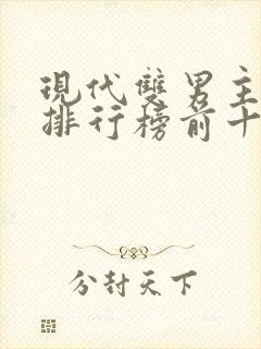 现代双男主小说排行榜前十名