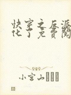 快穿之反派又黑化了免费阅读全文