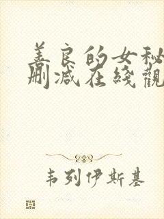 善良的女秘书未删减在线观看