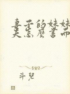 妻子的妹妹的丈夫怎么书面称谓