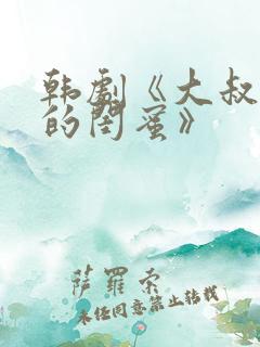 韩剧《大叔女儿的闺蜜》