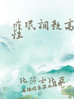 催眠调教高冷双性