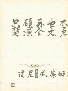 只愿再也不识君楚凉全文免费阅读